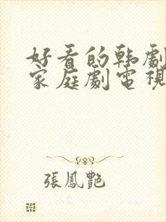 好看的韩剧爱情家庭剧电视剧