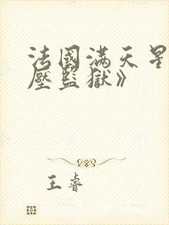 法国满天星《高压监狱》