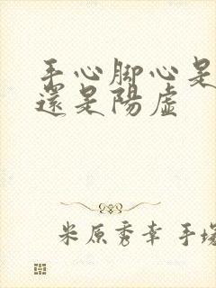 手心脚心是阴虚还是阳虚