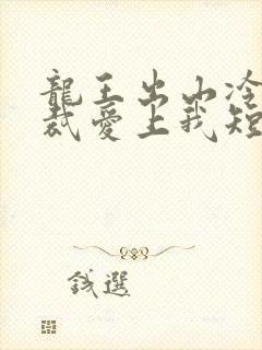 龙王出山冷艳总裁爱上我短剧全集免费