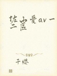 佐山爱av一区二区