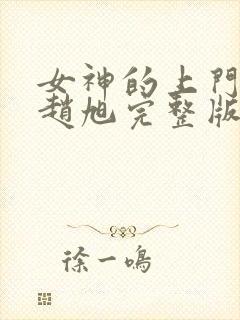 女神的上门豪婿赵旭完整版