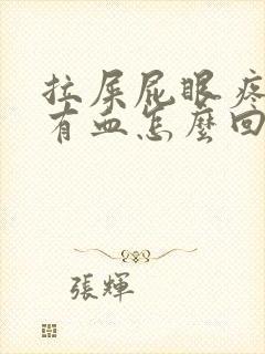 拉屎屁眼疼一擦有血怎么回事