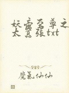 妖帝至尊之邪妃太嚣张txt