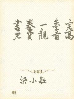 书卷一梦完整版免费观看高清