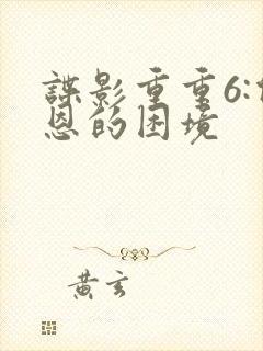 谍影重重6:伯恩的困境