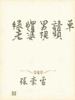 绿帽男请单男操老婆视频