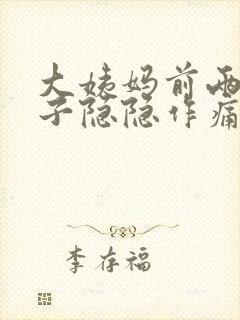 大姨妈前两天肚子隐隐作痛