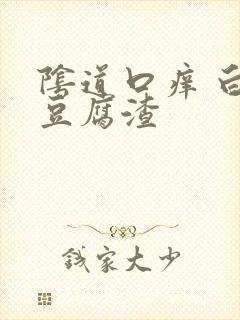 阴道口痒 白带豆腐渣