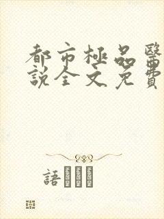 都市极品医神小说全文免费阅读