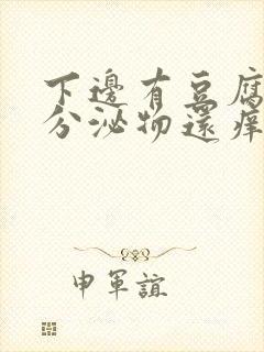 下边有豆腐渣的分泌物还痒是怎么回事