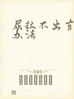 尿拉不出有什么办法