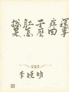 总肚子疼还拉稀是怎么回事