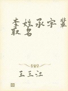 李姓承字辈男孩取名