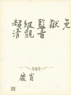 超级监狱免费高清观看