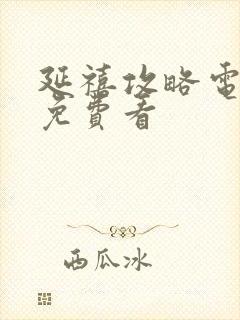 延禧攻略电视剧免费看