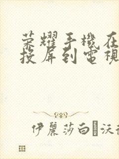 荣耀手机在哪里投屏到电视