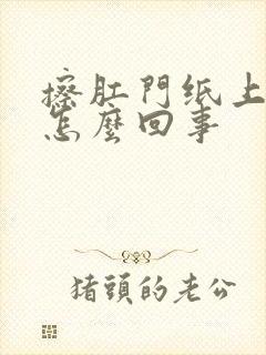 擦肛门纸上有血怎么回事