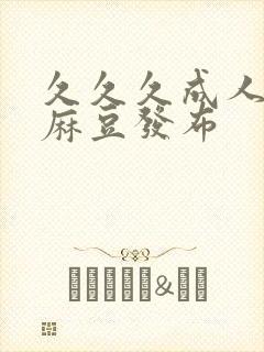 久久久成人精品麻豆发布