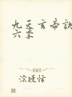 九天玄帝诀 第六季