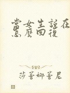 当女生说在干嘛怎么回复