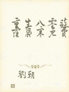 重生八零苏婉和霍枭寒免费阅读封面