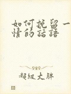 如何挽留一段感情的话语