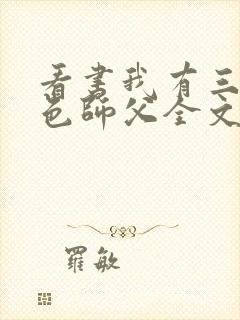 看书我有三个绝色师父全文阅读