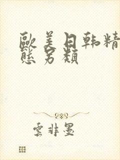 欧美日韩精品变态另类