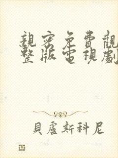 亲密免费观看完整版电视剧高清