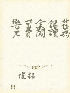 乐可金银花全文免费阅读无删减