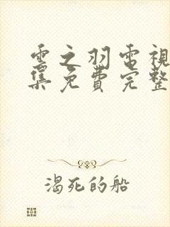 云之羽电视剧全集免费完整版