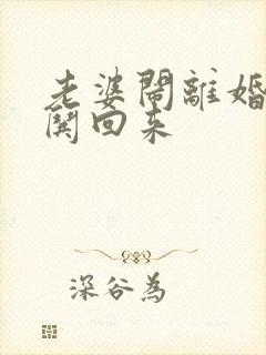 老婆闹离婚怎样哄回来