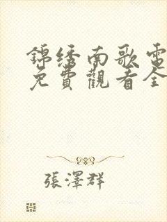 锦绣南歌电视剧免费观看全集在线