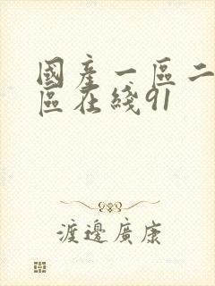 国产一区二区三区在线91封面