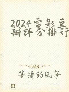 2024电影豆瓣评分排行榜封面