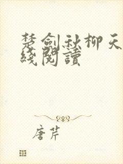 楚剑秋柳天瑶在线阅读