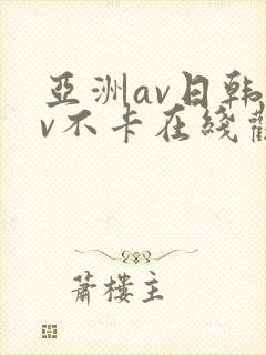 亚洲av日韩av不卡在线观看