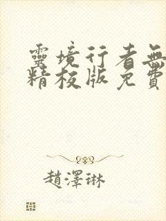 灵境行者无错字精校版免费阅读封面