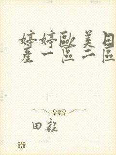 婷婷欧美日韩国产一区二区