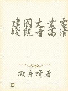 建国大业电影在线观看高清免费