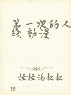 第一次的人妻在线 动漫