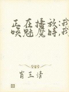 正在播放:我召唤魅魔时,我的继母来了