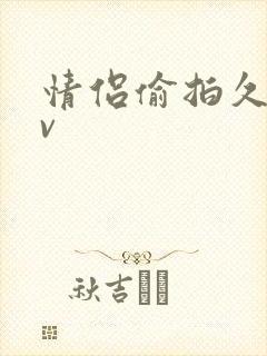 情侣偷拍久久av封面