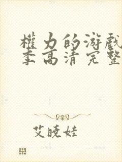 权力的游戏第二季高清完整版在线观看