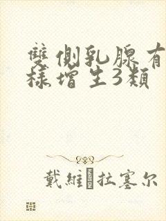 双侧乳腺有结节样增生3类封面