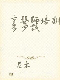 育婴师培训费要多少钱