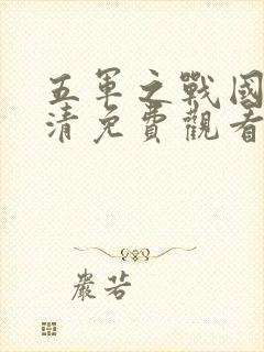 五军之战国语高清免费观看完整版封面