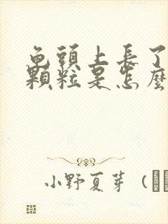 龟头上长了红点颗粒是怎么回事