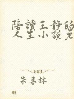 陪读王静的幸福人生小说免费阅读封面